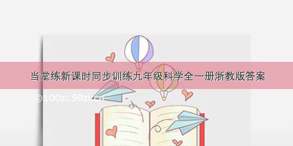 当堂练新课时同步训练九年级科学全一册浙教版答案