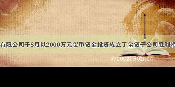 东大投资有限公司于8月以2000万元货币资金投资成立了全资子公司胜利特种器材贸