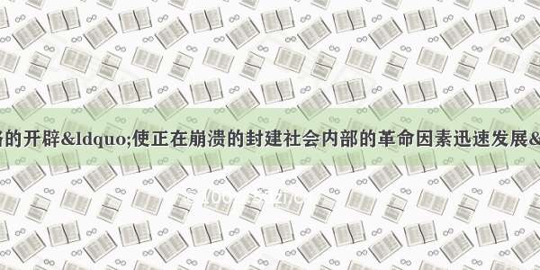 马克思认为 新航路的开辟“使正在崩溃的封建社会内部的革命因素迅速发展”。这主要是