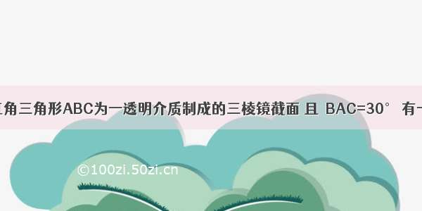 如图所示 直角三角形ABC为一透明介质制成的三棱镜截面 且∠BAC=30° 有一束平行光