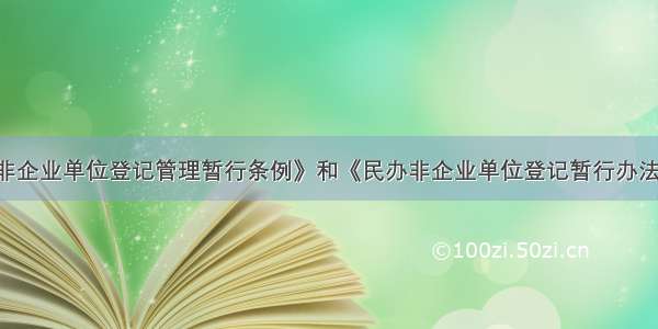 根据《民办非企业单位登记管理暂行条例》和《民办非企业单位登记暂行办法》 下列关于