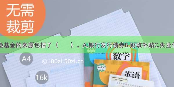 我国失业保险基金的来源包括了（　　）。A.银行发行债券B.财政补贴C.失业保险基金投资