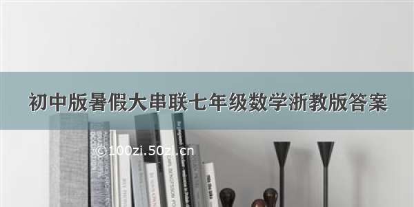 初中版暑假大串联七年级数学浙教版答案