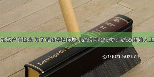 某孕妇前来接受产前检查 为了解该孕妇的胎儿宫内发育情况 通常采用的人工监护方法是