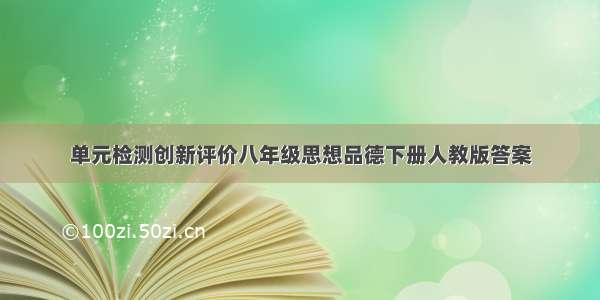 单元检测创新评价八年级思想品德下册人教版答案