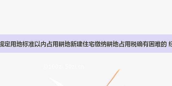 下列个人在规定用地标准以内占用耕地新建住宅缴纳耕地占用税确有困难的 经有关部门批