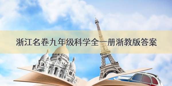 浙江名卷九年级科学全一册浙教版答案