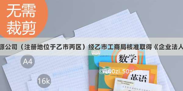 甲省乙市开源公司（注册地位于乙市丙区）经乙市工商局核准取得《企业法人营业执照》 