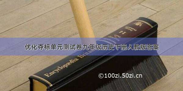 优化夺标单元测试卷九年级历史下册人教版答案