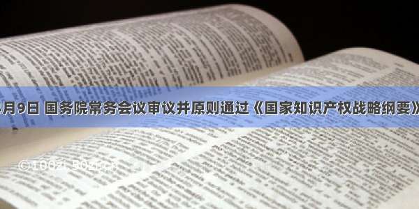 单选题4月9日 国务院常务会议审议并原则通过《国家知识产权战略纲要》 明确指