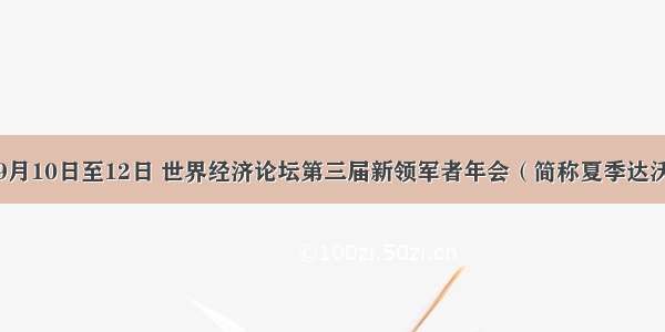 单选题9月10日至12日 世界经济论坛第三届新领军者年会（简称夏季达沃斯论坛