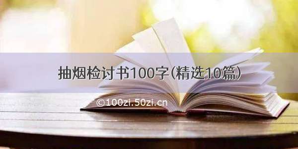 抽烟检讨书100字(精选10篇)