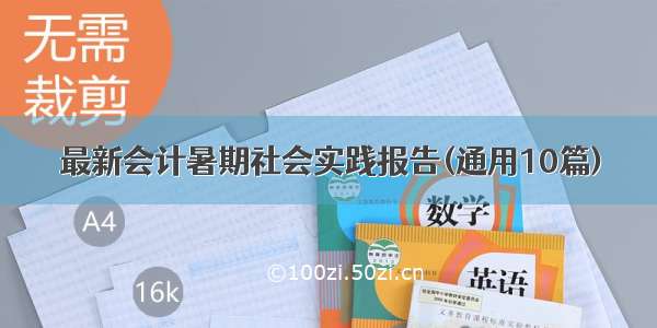 最新会计暑期社会实践报告(通用10篇)