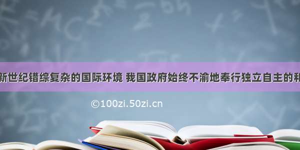 单选题面对新世纪错综复杂的国际环境 我国政府始终不渝地奉行独立自主的和平外交政策