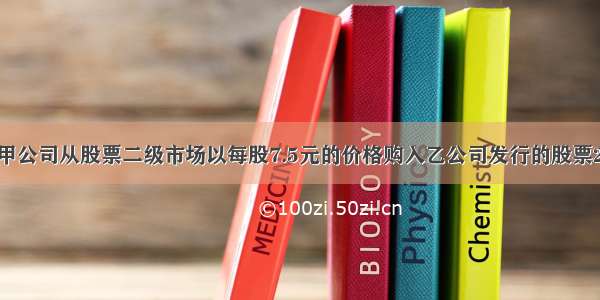 1月1日 甲公司从股票二级市场以每股7.5元的价格购入乙公司发行的股票200万股(