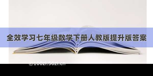 全效学习七年级数学下册人教版提升版答案