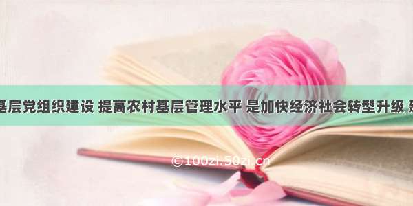 加强村级基层党组织建设 提高农村基层管理水平 是加快经济社会转型升级 建设幸福广