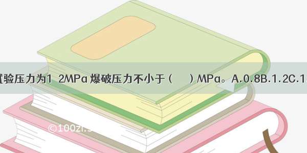 常用B型水带的试验压力为1．2MPa 爆破压力不小于（　　）MPa。A.0.8B.1.2C.1.6D.2.4ABCD