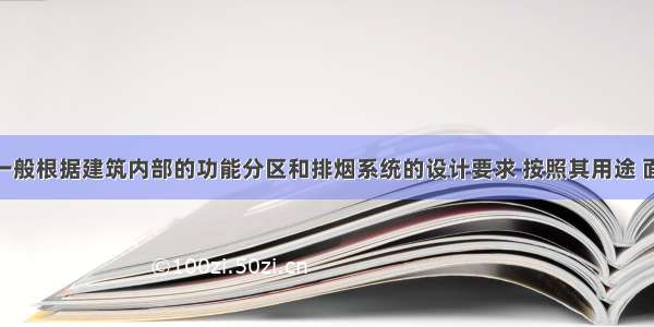 防烟分区一般根据建筑内部的功能分区和排烟系统的设计要求 按照其用途 面积 楼层划