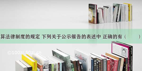 根据支付结算法律制度的规定 下列关于公示催告的表述中 正确的有（　　）。A.申请公