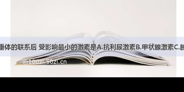 阻断下丘脑与垂体的联系后 受影响最小的激素是A.抗利尿激素B.甲状腺激素C.胰岛素D.性激素