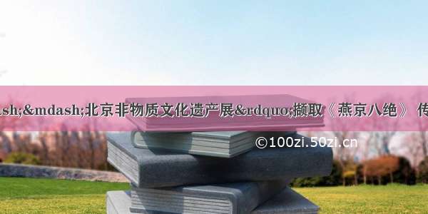 “京味儿——北京非物质文化遗产展”撷取《燕京八绝》 传统古琴 扎燕风筝制作