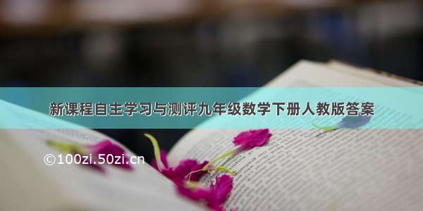 新课程自主学习与测评九年级数学下册人教版答案