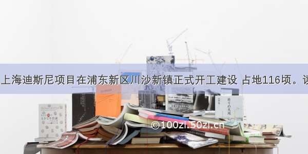 4月8日 上海迪斯尼项目在浦东新区川沙新镇正式开工建设 占地116顷。读图完成