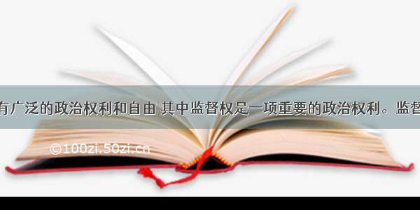 我国公民享有广泛的政治权利和自由 其中监督权是一项重要的政治权利。监督权包括A.批