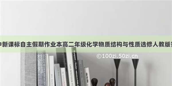 高中新课标自主假期作业本高二年级化学物质结构与性质选修人教版答案