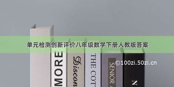 单元检测创新评价八年级数学下册人教版答案