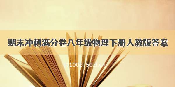 期末冲刺满分卷八年级物理下册人教版答案