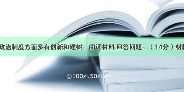 古代中国在政治制度方面多有创新和建树。阅读材料 回答问题。（14分）材料一（1）综