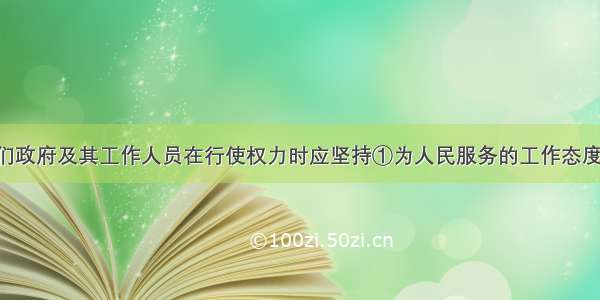 漫画启示我们政府及其工作人员在行使权力时应坚持①为人民服务的工作态度②科学 民主