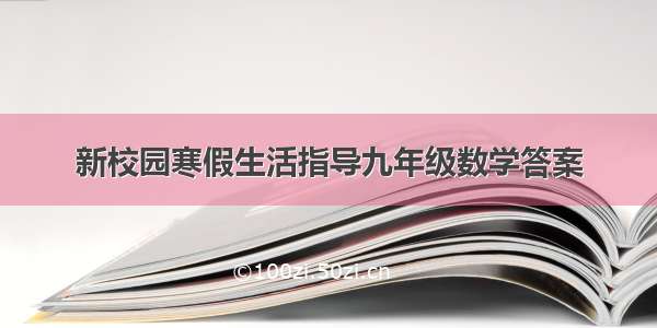 新校园寒假生活指导九年级数学答案