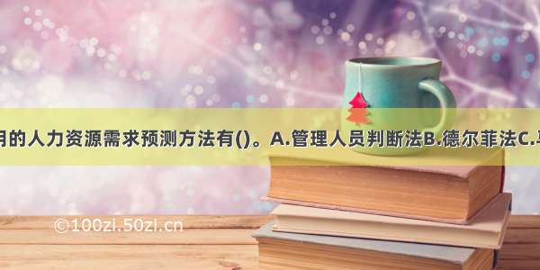 企业可以采用的人力资源需求预测方法有()。A.管理人员判断法B.德尔菲法C.马尔可夫模型