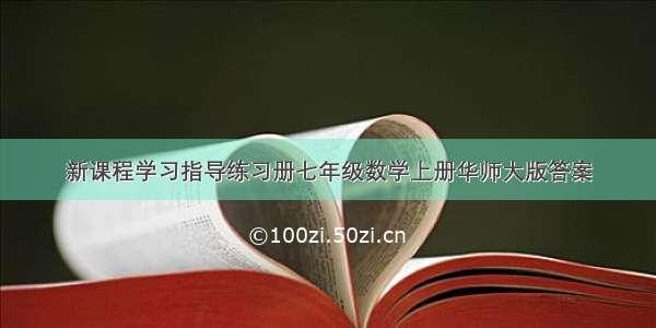 新课程学习指导练习册七年级数学上册华师大版答案