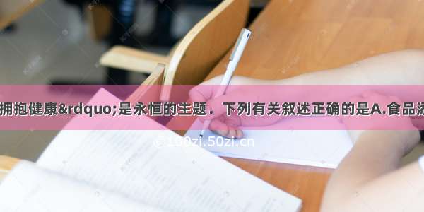 “关爱生命 拥抱健康”是永恒的主题．下列有关叙述正确的是A.食品添加剂应当坚决禁止