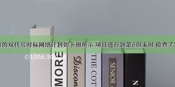 某工程项目的双代号时标网络计划如下图所示 项目进行到第6周末时 检查了实际进度并