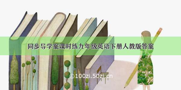 同步导学案课时练九年级英语下册人教版答案