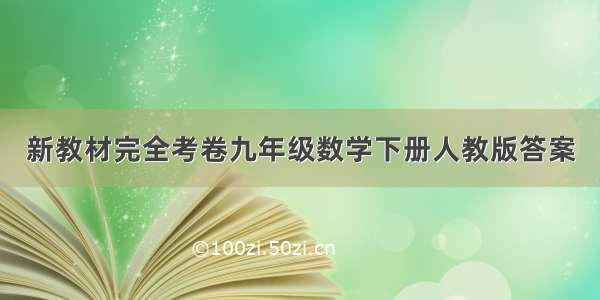 新教材完全考卷九年级数学下册人教版答案