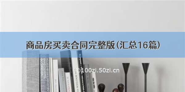 商品房买卖合同完整版(汇总16篇)