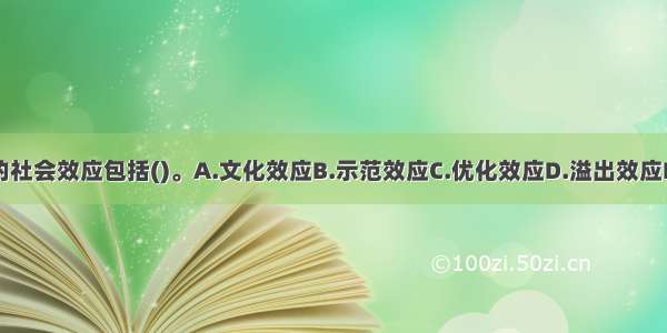 饭店品牌的社会效应包括()。A.文化效应B.示范效应C.优化效应D.溢出效应E.国力效应