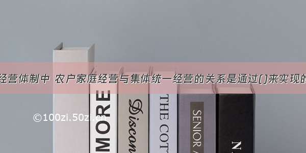 在农村双层经营体制中 农户家庭经营与集体统一经营的关系是通过()来实现的。A.土地使