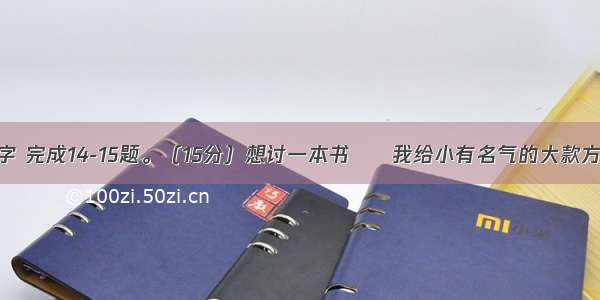 阅读下面文字 完成14-15题。（15分）想讨一本书　　我给小有名气的大款方先生开车期