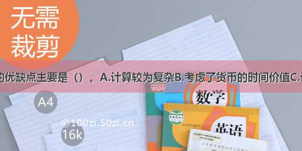 内含报酬率的优缺点主要是（）。A.计算较为复杂B.考虑了货币的时间价值C.计算不需要确