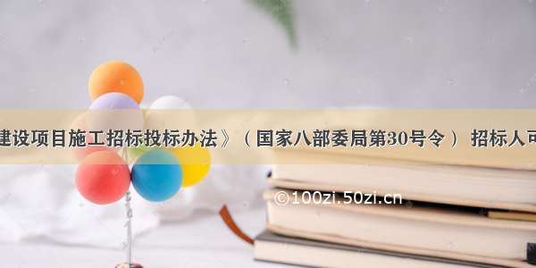 根据《工程建设项目施工招标投标办法》（国家八部委局第30号令） 招标人可以对潜在投