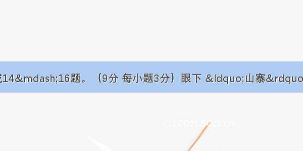 阅读下面的文字 完成14—16题。（9分 每小题3分）眼下 “山寨”是个热得发烫的词汇