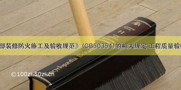 按《建筑内部装修防火施工及验收规范》(GB50354)的相关规定 工程质量验收时 施工过