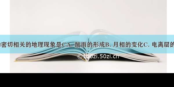 与太阳活动密切相关的地理现象是CA. 酸雨的形成B. 月相的变化C. 电离层的强烈扰动D